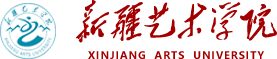 新疆艺术学院